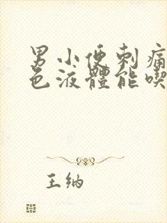 男小便刺痛流白色液体能吃什么药