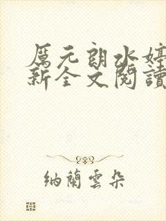 厉元朗水婷月最新全文阅读