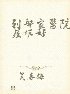 到哪家医院治疗痘坑好