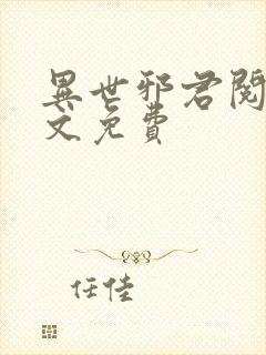 异世邪君阅读全文免费