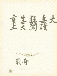 重生狂妻大佬宠上天阅读