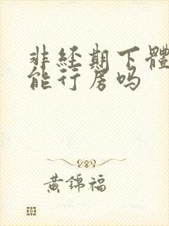 非经期下体出血能行房吗