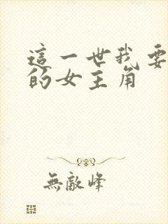 这一世我要做他的女主角