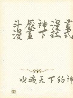 斗厌神漫画免费漫画下拉式6漫画