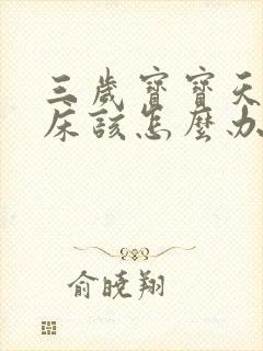 三岁宝宝天天尿床该怎么办