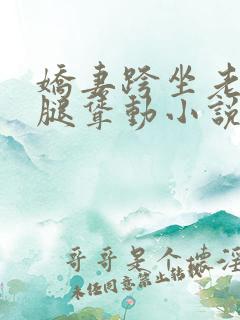 娇妻跨坐老汉双腿耸动小说阅读