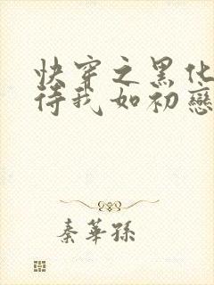 快穿之黑化反派待我如初恋免费