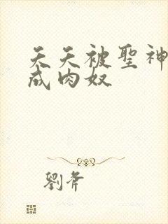 夭夭被圣神调教成肉奴