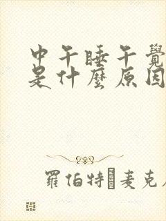 中午睡午觉做梦是什么原因