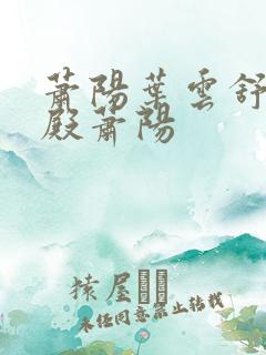 萧阳叶云舒龙王殿萧阳