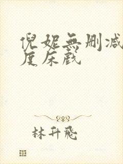 倪妮无删减大尺度床戏