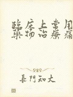 临床上常用哪种药物治疗痛风