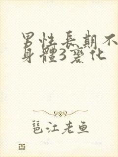 男性长期不喝酒身体3变化