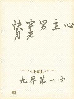 快穿男主心上白月光