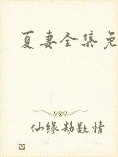 夏妻全集免费