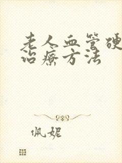 老人血管硬化的治疗方法