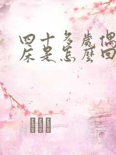 四十多岁偶尔尿床是怎么回事?