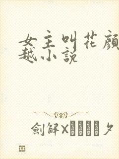 女主叫花颜的穿越小说