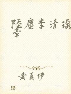 陆尘李清瑶最新章