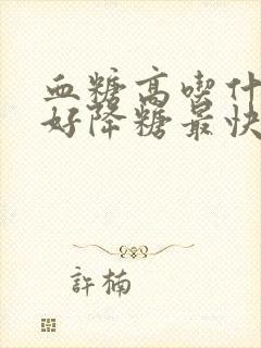 血糖高吃什么最好降糖最快老人