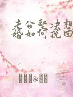 老公坚决想要离婚如何挽回