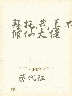 拜托,我真不是修仙大佬