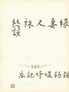 丝袜人妻绿帽小说