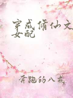穿成修仙文炮灰女配