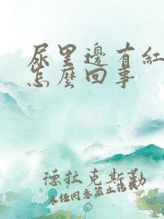 尿里边有红色是怎么回事