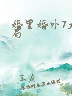 婚里婚外7大结局