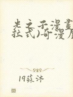 光之子漫画(下拉式)奇漫屋