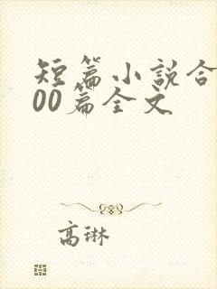 短篇小说合集500篇全文