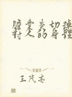 胆囊炎切掉胆囊对人的身体有什么影响