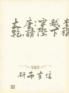 大唐:穿越李承乾,请陛下称太子txt下载