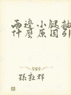 两边小腿抽筋是什么原因引起的