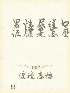 男性尿道口往出流脓是怎么回事