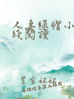 人妻绿帽小说在线阅读