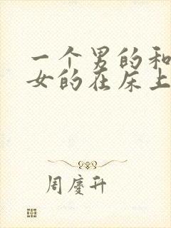 一个男的和一个女的在床上