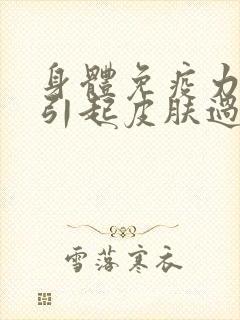 身体免疫力差会引起皮肤过敏吗