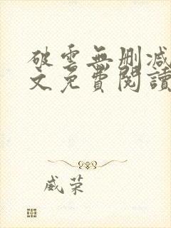 破云无删减版全文免费阅读