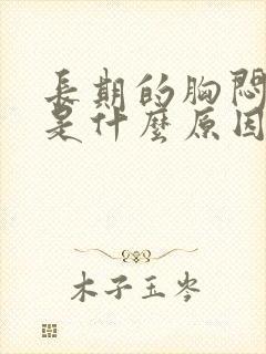 长期的胸闷气短是什么原因