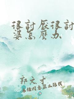 很讨厌很讨厌婆婆怎么办