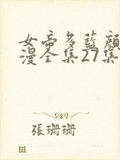 女帝多蓝颜动态漫全集27集