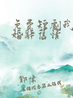 免费短剧我以新婚辞旧情