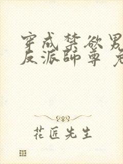 穿成禁欲男主的反派师尊 免费阅读