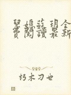 儿媳苏玥全本免费阅读最新章节