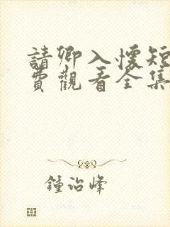 请卿入怀短剧免费观看全集