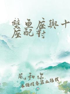 双鱼座与十二星座配对