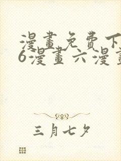 漫画免费下拉式6漫画六漫画