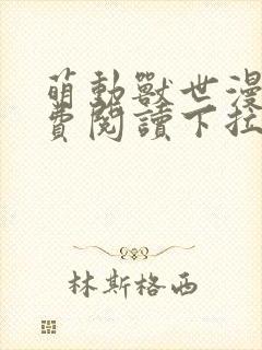 萌动兽世漫画免费阅读下拉式漫画